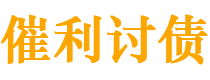 乳山债务追讨催收公司